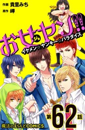 お女ヤン！！　イケメン☆ヤンキー☆パラダイス【第62話】