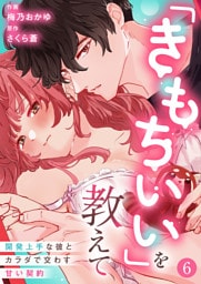 「きもちいい」を教えて～開発上手な彼とカラダで交わす甘い契約～第6話