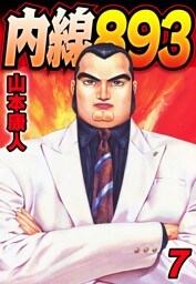 内線893　7