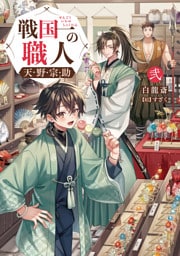 戦国一の職人　天野宗助　弐【電子書籍限定書き下ろしSS付き】