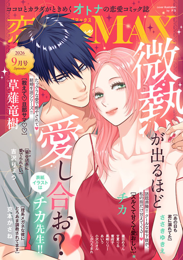 恋愛LoveMAX