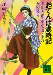 おてんば歳時記　明治大正・東京山ノ手の女の暮らし
