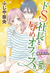 ドS社長と辱めオフィス。【第5話】