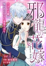 邪龍の花嫁～不浄の令嬢は呪われた皇子に溺愛される～ 1