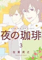 夜の珈琲 3巻