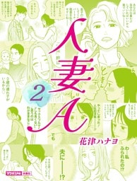 人妻A（2）