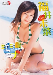 福井未菜「ミナミの島のミナ」