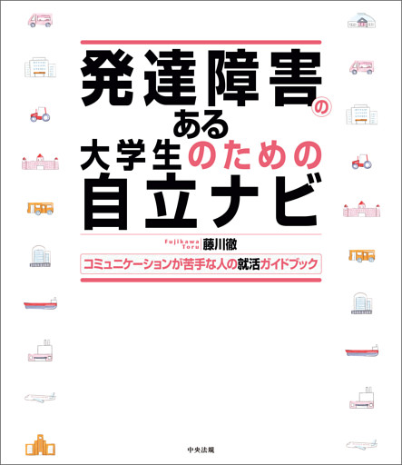 発達障害のある大学生のための自立ナビ　―コミュニケーションが苦手な人の就活ガイドブック