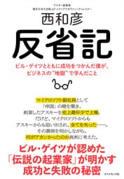 反省記―――ビル・ゲイツとともに成功をつかんだ僕が、ビジネスの“地獄”で学んだこと