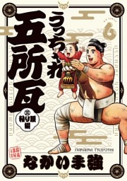 うっちゃれ五所瓦 粘り腰編（６）