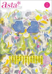 ａｓｔａ＊　２０１６年７月号