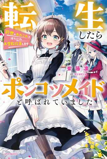 転生したらポンコツメイドと呼ばれていました