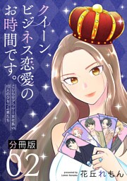 クイーン、ビジネス恋愛のお時間です。～こじらせアラサー女社長vs10人のクセつよ男たち～【分冊版】2