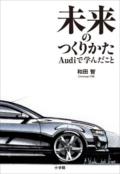 未来のつくりかた～Ａｕｄｉで学んだこと～