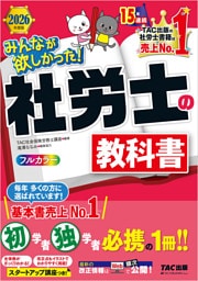 2026年度版 みんなが欲しかった！ 社労士の教科書