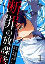断罪の放課後 1