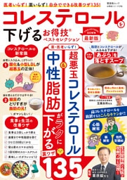 晋遊舎ムック お得技シリーズ298　コレステロールを下げるお得技ベストセレクション 最新版