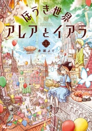 ほうき世界のアレアとイアラ 1