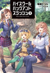 ハイスクールハックアンドスラッシュ(オルギスノベル)3