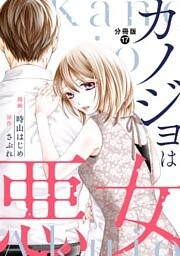 カノジョは悪女 分冊版 17