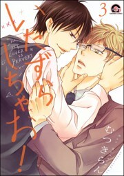 いたずらしちゃお！（分冊版）　【第3話】