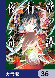夜行堂奇譚【分冊版】　36