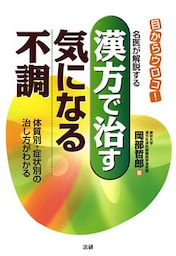 漢方で治す気になる不調