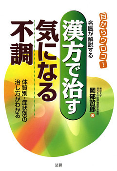 漢方で治す気になる不調