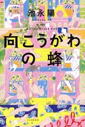 向こうがわの蜂