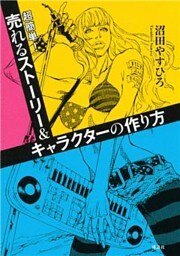 超簡単！売れるストーリー＆キャラクターの作り方