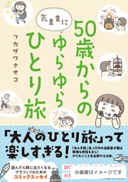 50歳からの気ままにゆらゆらひとり旅