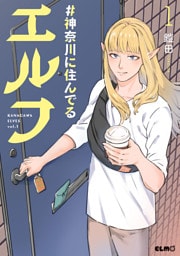 #神奈川に住んでるエルフ 1～5巻セット