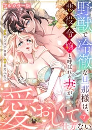 野獣で冷徹な旦那様は、悪役令嬢と呼ばれる妻が愛おしくて仕方ない【フルカラー版】7