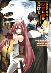 最強の魔導士。ひざに矢をうけてしまったので田舎の衛兵になる 9巻