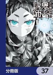 王立魔術学院の鬼畜講師【分冊版】　37