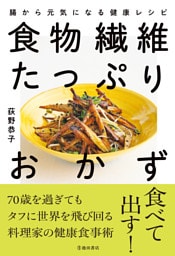 食物繊維たっぷりおかず 腸から元気になる健康レシピ（池田書店）