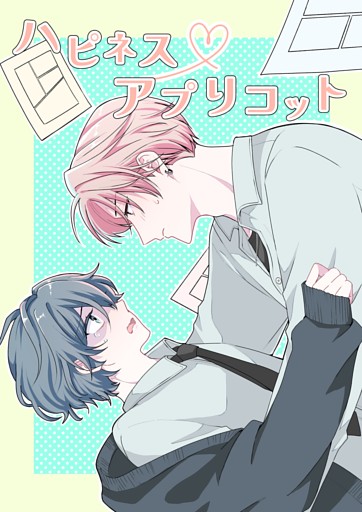 ハピネスアプリコット 1話