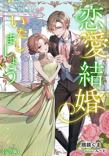 恋愛結婚いたしましょう【完全版】 1話