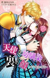 天使な幼馴染の裏の顔　～年下騎士の執着～