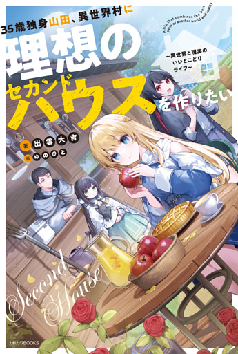 35歳独身山田、異世界村に理想のセカンドハウスを作りたい