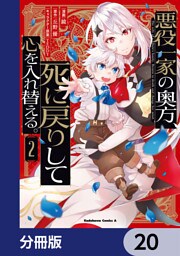 悪役一家の奥方、死に戻りして心を入れ替える。【分冊版】　20