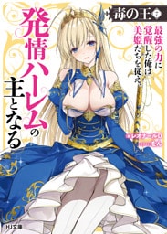 【電子版限定特典付き】毒の王7 最強の力に覚醒した俺は美姫たちを従え、発情ハーレムの主となる