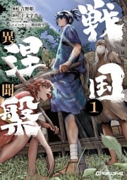 戦国涅槃・異聞（１）
