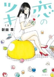 恋のツキ 1～7巻セット