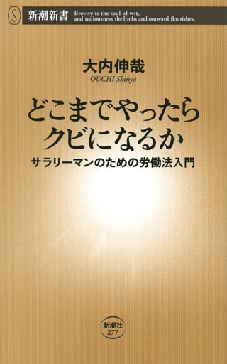 どこまでやったらクビになるか—サラリーマンのための労働法入門—（新潮新書）