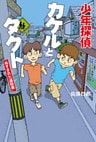 少年探偵カケルとタクト ぬすまれた通知表