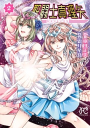 聖闘士真理矢　2