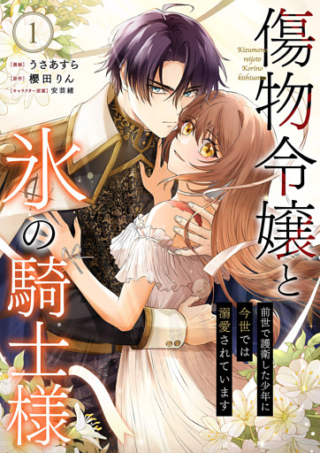 傷物令嬢と氷の騎士様～前世で護衛した少年に今世では溺愛されています～【電子単行本版/特典おまけ付き】