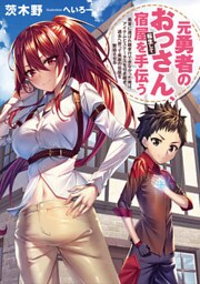元勇者のおっさん、転生して宿屋を手伝う１