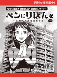 ペンにりぼんを〜漫画家・井出智香恵物語〜【単話版】３９
